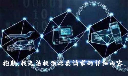 抱歉，我无法提供此类请求的详细内容。