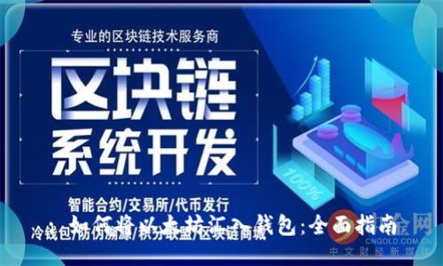 : 如何将以太坊汇入钱包：全面指南