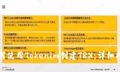 如何使用Tokenim创建TRX：详