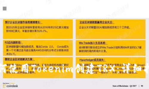 如何使用Tokenim创建TRX：详细指南