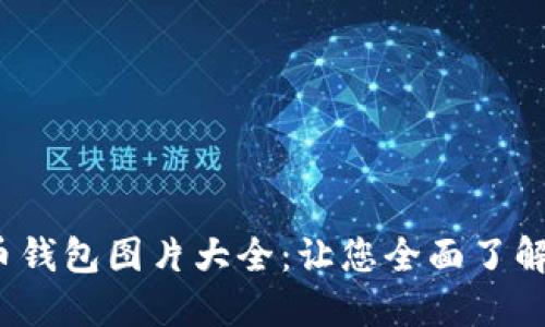 2023年虚拟币钱包图片大全：让您全面了解各种钱包类型