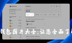 2023年虚拟币钱包图片大全