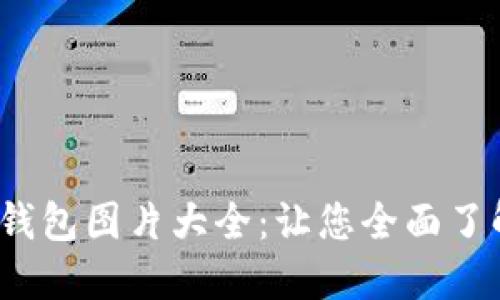 2023年虚拟币钱包图片大全：让您全面了解各种钱包类型
