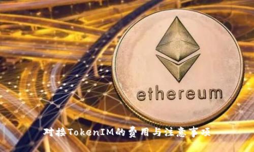 对接TokenIM的费用与注意事项