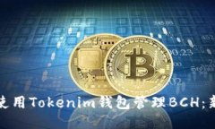 : 如何使用Tokenim钱包管理