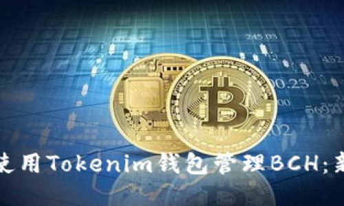 : 如何使用Tokenim钱包管理BCH：新手指南