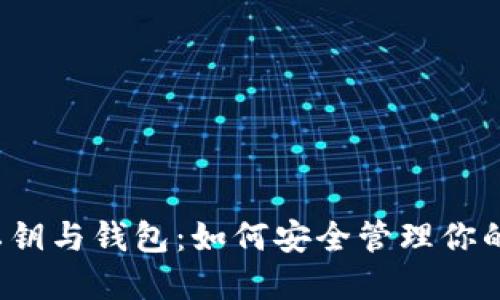  区块链私钥与钱包：如何安全管理你的数字资产