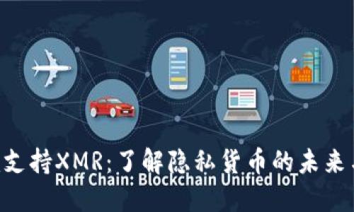 Tokenim支持XMR：了解隐私货币的未来与安全性