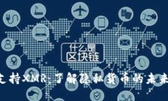 Tokenim支持XMR：了解隐私货