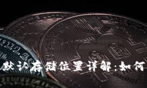 : 虚拟币钱包默认存储位置详解：如何确保资产安全