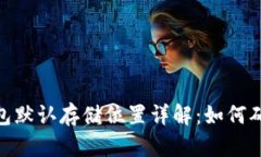 : 虚拟币钱包默认存储位置