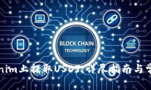 如何在Tokenim上提取USDT：详尽指南与常见问题解答