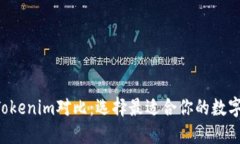 CoinU钱包与Tokenim对比：选