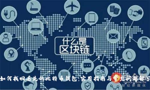 如何找回丢失的比特币钱包：实用指南与常见问题解答