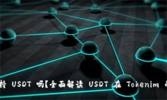 Tokenim 支持 USDT 吗？全面解