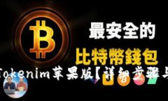 如何下载Tokenim苹果版？详
