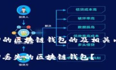 可以找回的区块链钱包的