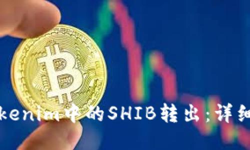 如何将Tokenim中的SHIB转出：详细操作指南