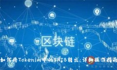 如何将Tokenim中的SHIB转出：