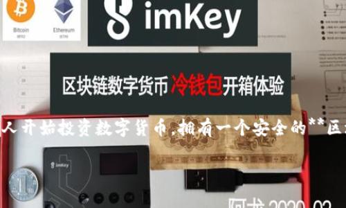 区块链钱包哪里买这个问题在数字货币日益流行的今天，成为许多人关注的焦点。随着更多人开始投资数字货币，拥有一个安全的**区块链钱包**显得尤为重要。在本文中，我们将探讨如何购买区块链钱包以及相关的注意事项。

区块链钱包哪里买？详细指南与注意事项