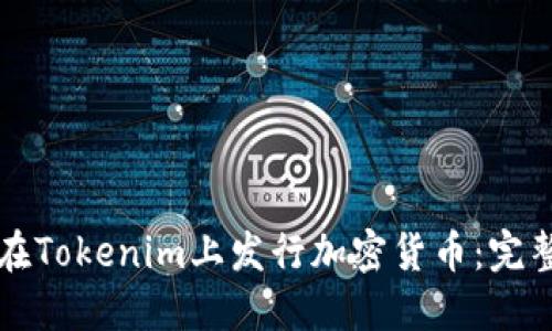 如何在Tokenim上发行加密货币：完整指南