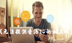 很抱歉，我无法提供香港