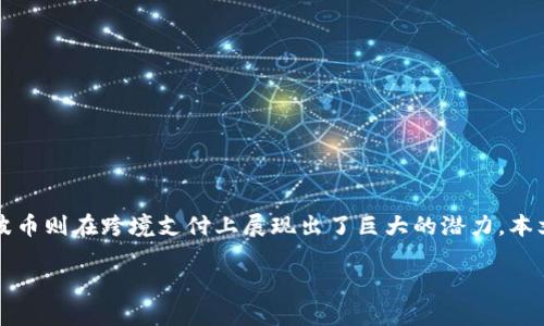比特币和瑞波币钱包的使用逐渐成为越来越多人的选择。比特币作为数字货币的先行者，而瑞波币则在跨境支付上展现出了巨大的潜力。本文将全面介绍比特币和瑞波币的钱包，帮助读者深入了解如何安全存储和管理这两种虚拟货币。

比特币与瑞波币钱包的使用指南