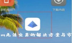 Tokenim无法交易的解决方案