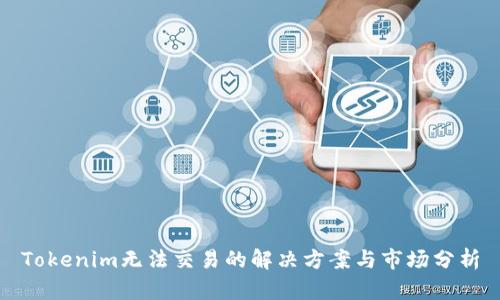 Tokenim无法交易的解决方案与市场分析
