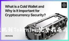 如何将云币提现到Tokenim：