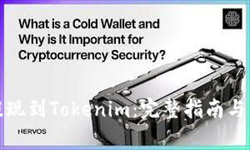 如何将云币提现到Tokenim：完整指南与常见问题解答