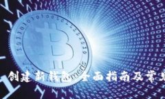  Tokenim 创建新钱包：全面