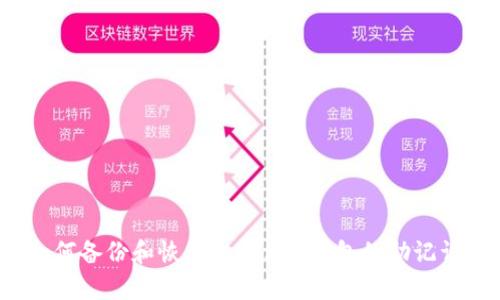 如何备份和恢复Tokenim钱包的助记词？