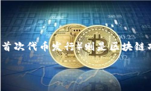 Tokenim 是一个数字资产交易和管理平台，用户可以通过它进行各种数字货币的交易。而 ICO（Initial Coin Offering，首次代币发行）则是区块链项目融资的一种方式。下面，我将为你详细介绍如何利用 Tokenim 参与 ICO 项目，并解除你可能对于 ICO 的一些疑惑。

如何利用 Tokenim 参与 ICO 项目