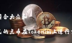 思考一个符合大众和  br如