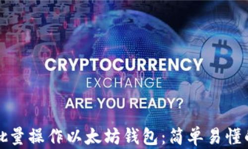 
如何批量操作以太坊钱包：简单易懂的指南