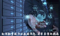如何批量操作以太坊钱包