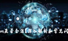 Tokenim是否合法？深入解析
