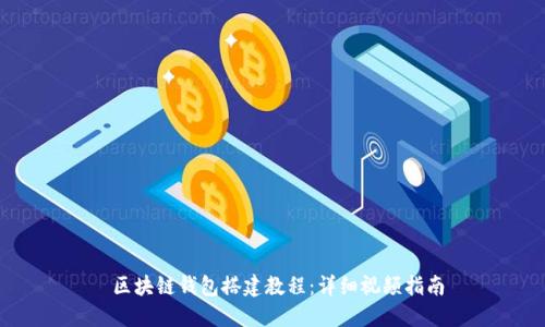  区块链钱包搭建教程：详细视频指南