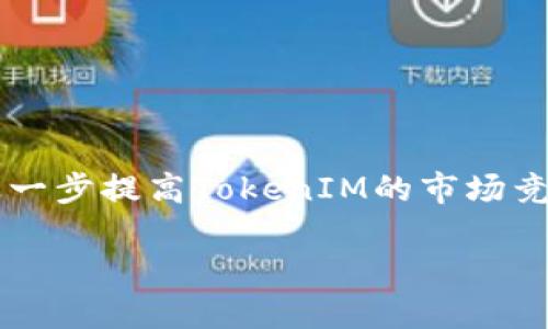   四川TokenIM的全面解析：区块链技术在社交应用中的应用与发展 / 

 guanjianci TokenIM, 四川, 区块链技术, 社交应用, 数字资产 /guanjianci 

### 引言

在数字化和互联网快速发展的今天，基于区块链的解决方案不断涌现。其中，TokenIM作为一款创新的社交应用，得到了广泛的关注。TokenIM不仅仅是一个传统的社交媒体平台，它还结合了**区块链技术**，为用户提供了一个安全、透明、去中心化的社交体验。尤其是在四川地区，TokenIM正在逐步成为新一代数字资产平台的代表。

### TokenIM是什么？

TokenIM是一个基于**区块链技术**的社交应用，旨在为用户提供一个安全、私密的交流平台。与传统的社交应用不同，TokenIM利用**区块链**的去中心化特性，确保用户的信息安全和数据的透明性。

在TokenIM上，用户可以自由地进行聊天、分享和交易，而不必担心个人信息的泄露。每一条消息都会被加密，并以**区块链**技术保存，从而提供了更高的安全性。此外，TokenIM还允许用户通过发放数字资产进行互动，进一步增强了社交的乐趣。

### TokenIM的主要功能

#### 1. 社交功能

TokenIM的社交功能与传统社交平台相似，用户可以添加朋友、分享状态、发送消息等。但不同之处在于，这些交流都是通过**区块链**技术来保障的，用户无需担心信息被泄露。

#### 2. 数字资产管理

TokenIM允许用户在平台内管理其数字资产，用户可以轻松地在应用内进行购买、销售和转账，资产管理变得简单快捷。通过**区块链技术**，每一笔交易都有记录可查，极大增强了交易的透明性。

#### 3. 安全性

TokenIM通过加密技术保障用户的隐私和数据安全，用户的信息不会被存储在中心服务器上，而是分散保存在**区块链**网络中。这意味着，即便黑客入侵，也无法轻易获取用户的数据。

#### 4. 去中心化

TokenIM打破了传统社交平台的中心化结构，用户真正拥有自己的数据和资产。在这里，每个用户都可以自由操作，而不受平台的限制。

#### 5. 实时更新

TokenIM具有实时更新的功能，无论是聊天记录还是资产信息，都可以迅速更新，确保用户始终掌握最新动态。

### TokenIM在四川的发展现状

四川作为中国的一个重要省份，其互联网发展速度迅猛。在这种背景下，TokenIM的发展势头也日益强劲。许多四川的用户已经开始接受这种新型的社交模式，他们通过TokenIM与远在千里之外的朋友进行交流，同时管理自己的数字资产。

#### 1. 用户增长

在过去一年中，TokenIM的用户增长率在四川地区超过了50%。越来越多的人意识到**区块链技术**带来的便利，纷纷加入TokenIM进行尝试。

#### 2. 社区建设

TokenIM在四川不仅注重用户的增长，还通过建立社区来连接更多的用户。社区活动、线下交流会等形式让用户更深入地了解平台，同时也增加了用户之间的互动。

#### 3. 合作与推广

为了促进TokenIM的发展，当地的政府机构和企业也开始积极与TokenIM合作，推动区块链技术在各个行业的应用。

### 可能相关的问题

#### 问题1：TokenIM是如何确保用户数据安全的？

TokenIM通过一系列的技术手段保障用户的数据安全。首先，用户的所有信息都通过加密方式进行传输，这一技术确保了即便是在传输过程中，数据也不会被第三方监听。

其次，TokenIM采用了**区块链技术**来进行数据的存储和管理。与传统社交平台不同，TokenIM并不将用户数据集中存储在某一中心服务器上，而是部署在分布式的**区块链**网络中。这种设计使得数据难以被篡改或删除，增加了数据的可靠性。

最后，TokenIM还通过定期的安全审计和漏洞检测来提升系统安全性，确保每个用户都能享受到安全的社交环境。

#### 问题2：TokenIM的数字资产有什么特点？

TokenIM的数字资产具有多个独特的特点。首先，TokenIM使用的数字资产是建立在**区块链技术**之上的，这意味着每一个资产都是透明且可追溯的。用户可以随时查看资产的交易历史记录，确保其合法性。

其次，TokenIM的资产转移速度非常快，用户可以在几秒钟内完成资产的转账，而这一过程的费用也相对较低。

最后，TokenIM的数字资产可以与其他用户之间自由交易，为用户提供了更多的灵活性和选择空间。这不仅增强了平台的社交性，也提升了用户的参与感。

#### 问题3：四川的用户如何使用TokenIM？

在四川，用户可以通过下载TokenIM的手机应用进行注册和使用。注册过程非常简单，只需输入基本信息并设置密码即可。完成注册后，用户可以创建个人主页，添加朋友，与朋友进行聊天和分享动态。

用户在使用TokenIM时，可以随时进行数字资产管理。用户可以通过平台购买、销售和转账数字资产，所有交易都将在**区块链**上实时更新，确保数据的准确性和透明性。

此外，TokenIM还会不定期推出一些社区活动，参与这些活动不仅能获取奖励，还能与其他用户建立联系。因此，四川用户利用TokenIM不仅可以享受社交互动，还能积极参与到数字资产的管理中去。

#### 问题4：TokenIM与其他社交应用相比的优势是什么？

TokenIM相较于其他传统社交应用的优势体现在多个方面。首先是安全性，TokenIM通过**区块链技术**确保用户的信息不被泄露，这一点是许多传统社交平台所无法做到的。

其次是去中心化特点，TokenIM让用户真正拥有自己的数据，而不是依赖于某一中心化平台。这使得用户可以对自己的数据拥有更大的控制权。

再者，TokenIM的数字资产交易功能为用户提供了额外的价值，用户不仅能社交，还可以通过管理自己的数字资产赚取收益，这一点在传统社交平台中是缺乏的。

最后，TokenIM通过实时更新和社区建设，增强了用户的互动体验，让每个用户都能感受到更高的参与感和归属感。

#### 问题5：TokenIM未来的发展前景如何？

TokenIM的未来发展前景非常广阔。随着区块链技术的不断成熟，越来越多的用户会意识到其带来的便利，TokenIM有望迎来更大的用户增长。

同时，TokenIM也在不断完善自身功能，通过引入更多的社交元素和数字资产管理功能，增强用户体验。此外，与四川本地的大型企业和机构的合作，将进一步提高TokenIM的市场竞争力，推动其在更广泛区域的使用。

总之，TokenIM将带来全新的社交方式，并通过技术创新持续推动社交应用和数字资产的融合，迎接一个更加安全和高效的社交时代。