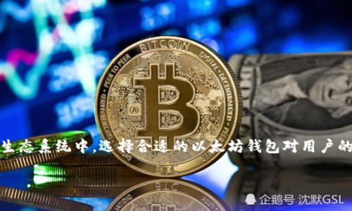 以太坊钱包是存储、接收和发送以太坊（ETH）及其代币（如ERC-20代币）的工具。在当今区块链生态系统中，选择合适的以太坊钱包对用户的资产安全和使用体验至关重要。以下将深入探讨以太坊钱包的种类及其特点，并解答相关问题。

以太坊钱包的种类及推荐