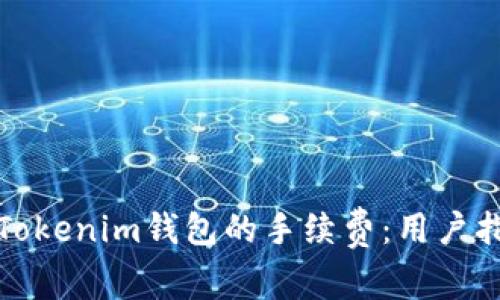 如何降低Tokenim钱包的手续费：用户指南与策略
