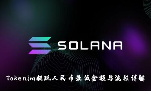 Tokenim提现人民币最低金额与流程详解