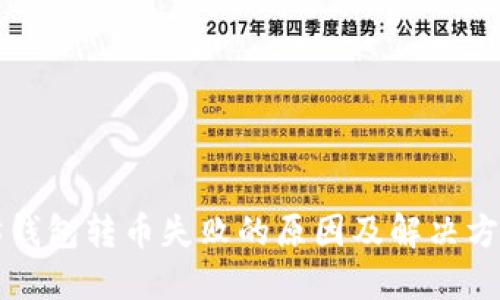以太坊钱包转币失败的原因及解决方法详解