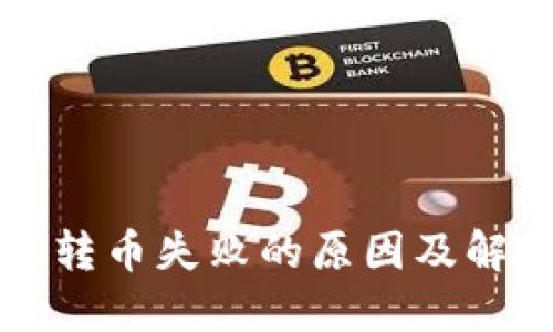 以太坊钱包转币失败的原因及解决方法详解