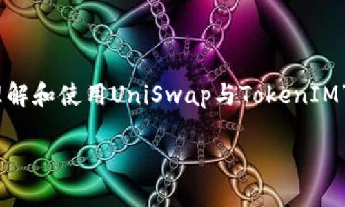 关于“uni能提到tokenim吗”的问题，我将围绕“如何理解和使用UniSwap与TokenIM”这个主题进行详细阐述。以下是符合大众和和关键词。

 如何理解和使用UniSwap与TokenIM