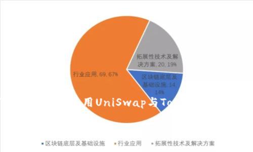 关于“uni能提到tokenim吗”的问题，我将围绕“如何理解和使用UniSwap与TokenIM”这个主题进行详细阐述。以下是符合大众和和关键词。

 如何理解和使用UniSwap与TokenIM