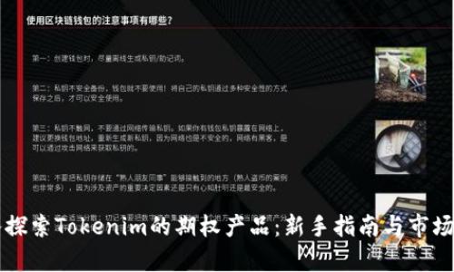 深入探索Tokenim的期权产品：新手指南与市场分析