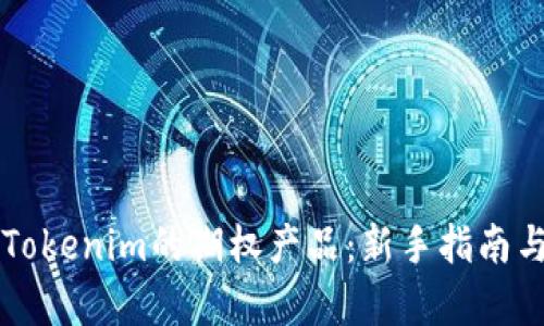 深入探索Tokenim的期权产品：新手指南与市场分析