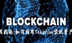 Tokenim应用指南：如何利用